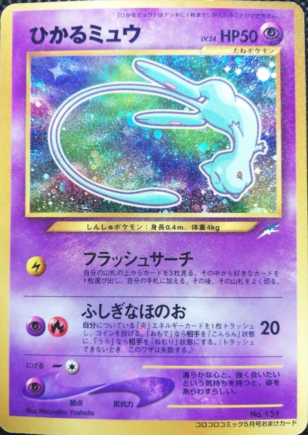 Shining Mew No 151 Holo - Coro Coro Promo Neo Destiny | Japanese Pokémon Card (Moderately Played)